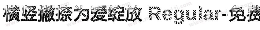 横竖撇捺为爱绽放 Regular字体转换